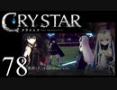【実況】がっつり クライスタ part78