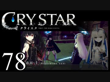 【実況】がっつり クライスタ part78