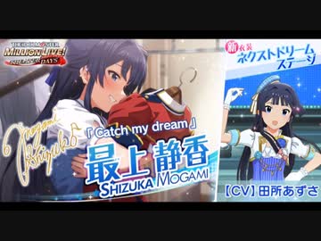 【ミリシタ先行MV】Catch my dream