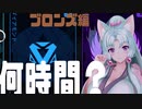 【Apex】野良ダイアって何時間？　ブロンズ編【VOICEROID実況】