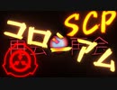 【SCP】SCPコロシアム【MAD】