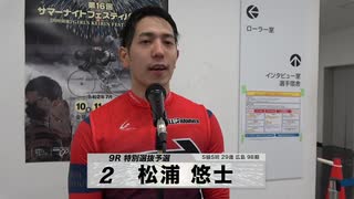 松浦 悠士【本気の競輪TV】中野浩一【第16回 サマーナイトフェスティバルGⅡ】注目選手インタビュー