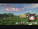 【ゆっくり実況】ゆっくりと行く一枚の開拓ログ ♯4【マイクラ】