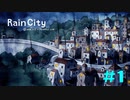 【Rain City】雨の日はキミを想う【実況】＃１