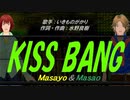 【Masayo＆Masao】KISS BANG【カバー曲】