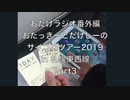 おたけラジオ番外編〜サイコロツアー2019in札幌・東西線〜Part3