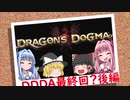 「ゆっくり実況プレイ」最終回？後編 ドラゴンズドグマダークアリズン初見プレイ「琴葉茜・葵実況プレイ」
