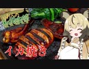おつかれごはん#12「イカ焼き」