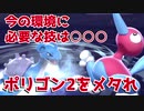 ポリゴン２をメタれ！今は環境に必要な技は〇〇〇！！！