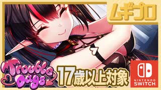 【エロ注意!!】Nintendo Switch 用美少女恋愛ADV「とらぶるでいず｜Trouble Days」（17歳以上対象）第二話 同棲開始編【実況】
