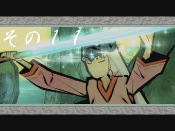 【初見実況】大神を実況してみた【その11】