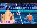 【ポケモン剣盾】「シ」から始まるランクバトル 23 【シロデスナ】