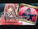 【MTGA】寝かねちゃんの「今日のデイリー」 part198 オルゾフヴァンパイア（スタンダードBO1）【琴葉茜実況】