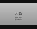 Leo Reno* - 天色 feat.初音ミク