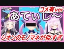 【ｺﾒ有ver】シオンの湊あくあモノマネがもはや本人ｗｗｗ【#るしおん】【ホロライブ/紫咲シオン/潤羽るしあ】