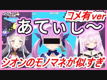 【ｺﾒ有ver】シオンの湊あくあモノマネがもはや本人ｗｗｗ【#るしおん】【ホロライブ/紫咲シオン/潤羽るしあ】