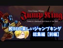 【JumpKing】鮫86の楽しいジャンプキング総集編 前編【ゲーム実況】