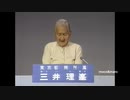 三井理峯「後藤輝樹」「立花孝志」政見放送　東京都知事選挙