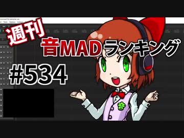 週刊音MADランキング #534 -6月第4週