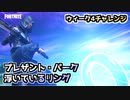 【フォートナイト】ウィーク4チャレンジ”プレザント・パークの浮いているリング”