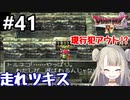 #41【DQ4】ドラゴンクエスト4で癒される!!走れ、ツキス【女性実況】