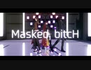 【MMD文アル】BRI派三羽烏でMasked bitcH