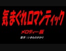 気まぐれロマンティック