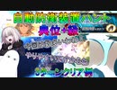 【FGO】自動防衛装置ハント典位+級　3ターン周回例【ゆっくり】