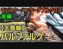【モンスターハンターダブルクロス】《頂上決戦》「G級」バルファルク討伐【おおはし視点･お奉行】Part61　後編