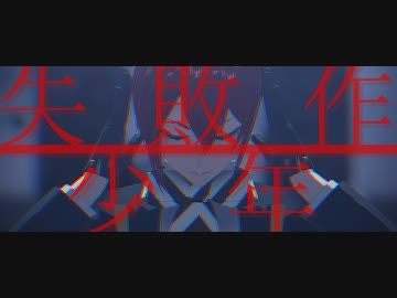 【MMDツイステ】失敗作少年【1章ネタバレ】