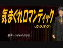 【ニコカラ】気まぐれロマンティック【off vocal】