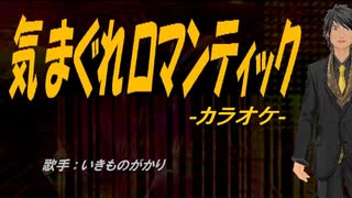 【ニコカラ】気まぐれロマンティック【off vocal】