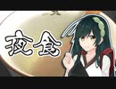東北ずん子の夜食のすゝめpart2「かたくり湯」【VOICEROIDキッチン】