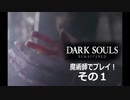 DARK SOULS REMASTERED 魔術師でプレイ！ その１