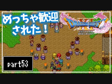 【DQ11S】２Dで楽しむ、レトロ風最新ドラクエ！【実況】♯53