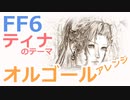 【FF6】ティナのテーマ・フィールドBGM（オルゴールアレンジ）