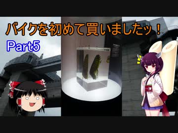 【VOICEROID車載】バイクを初めて買いましたッ！Part5  沼津港深海水族館へ