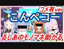 【ｺﾒ有ver】るしあのココ会長とぺこらモノマネ助かる【潤羽るしあ・紫咲シオン】【ホロライブ】