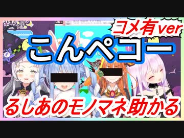 【ｺﾒ有ver】るしあのココ会長とぺこらモノマネ助かる【潤羽るしあ・紫咲シオン】【ホロライブ】