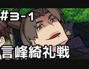 【実況】カプセルさーばんとをやってみる。3日目 part1