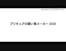 プリキュア願い事メーカー2020 その1 プリキュア編