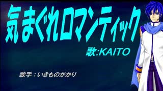 【KAITO】気まぐれロマンティック【カバー曲】