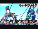 【フォートナイト】ウィーク4チャレンジ”カメラの前で10秒間ダンス”