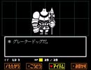 【UNDERTALE】誰も傷つけない地底の冒険【実況】#6