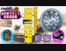 体当たり取材！本当に１円で乗れた  21世紀に生きる明神電車・前編【迷列車で行こう・産業遺産編】
