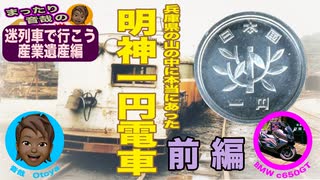 体当たり取材！本当に１円で乗れた  21世紀に生きる明神電車・前編【迷列車で行こう・産業遺産編】