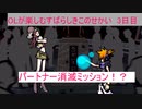 OLが楽しむすばらしきこのせかい　3日目