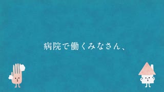 コロナ対策臨時キャンペーン 病院の皆さん篇 (15秒)