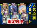 【シャドウバース実況#259】運営が認めた人気カードのみで戦う