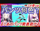 【ｺﾒ有ver】るしあ、罰ゲームでパンツの色を発表【ホロライブ/紫咲シオン/潤羽るしあ】【切り抜き】